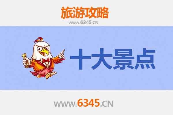 安阳内黄旅游必去十大景点