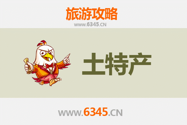 安阳内黄旅游必带土特产推荐清单